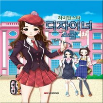 하이틴스타 디자이너 스쿨[ 스프링 ]