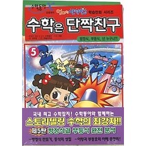 [개똥이네][중고-중] 수학은 단짝친구 5