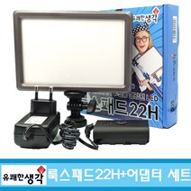 옴마 유튜브 아프리카tv 개인방송용 국민조명 룩스패드22H+어댑터 세트, 1세트, 룩스패드22H+어댑터+38cm미니스탠드