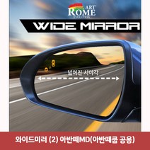 와이드미러 (2) 아반떼MD(아반떼쿱 공용)6977 와이드미러/한신와이드미러/사각지대보조미러/사이드미러/백미러/사이드미러커버/와이드백미러, 단일 차종