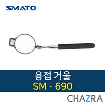 스마토 검사 거울 용접 점검 차량 정비 반사경, 1개, SM-690 (113-3688)