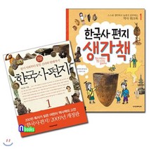 [전집] 한국사편지1+한국사편지 생각책1 세트(전2권), 책과함께어린이(전집)