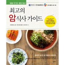 [제이북스] 최고의 암 식사 가이드, 상세 설명 참조, 상세 설명 참조
