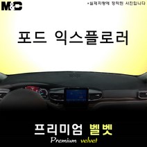2022년 포드 익스플로러 대쉬보드커버 [벨벳원단], 벨벳+테두리 레드, 센터스피커(없음)