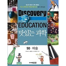 [개똥이네][중고-상] 맛있는 과학 50 - 마술