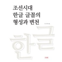 밀크북 조선시대 한글 글꼴의 형성과 변천, 도서, 9791189174217