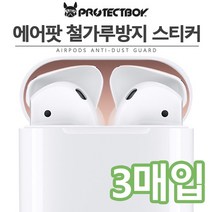 프로텍트보이 에어팟 철가루방지 메탈스티커 3매입 3장 *단선방지캡 증정*, 메탈레드, 에어팟 철가루방지 스티커