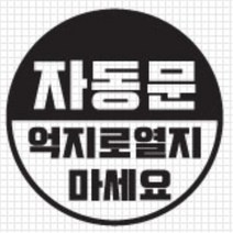 자동문 스티커 오슬버튼 오토슬라이딩도어 아반떼MD 더뉴레이 올뉴렉스턴 스크래치커버 남편선물 전기자전거 HG BMW MQ4 오도바이 베라크루즈 파인곳, F타입, 옐로우