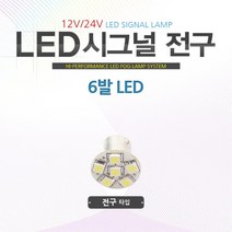 차량용 국산 방향지시등 12v 24v 겸용 코나 미니쿠퍼 컨버터블 포터2 왜건, 6발 /12V-더블-레드