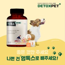 멍톡스(대용량3개월) 강아지 관절영양제 디톡스 변냄새 감소 FDA 승인 40%할인
