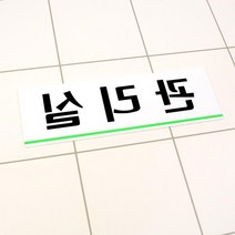 아파트 빌딩 현장 공사장 관리실 아크릴 표지판 간판 문패제작 회사표찰 팻말 현판