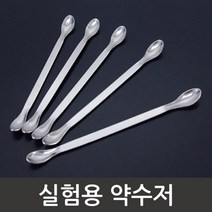 실험용 약품 약수저 가루 분말 시약 스푼 실습 교구 관찰 교재 탐구 원리