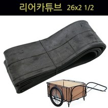 리어커튜브/리어카튜브/26x2 1/2/짐수레/흥아튜브