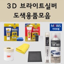 순정품 기아 3D 브라이트실버 자동차 차량용 붓펜 카페인트 도색 스프레이, 08.프라이머(모비스)