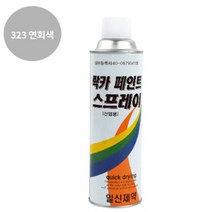 페인트 락카 스프레이 일신 도색 420ML 323 연회색