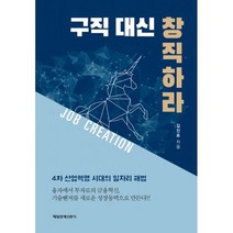 구직 대신 창직하라 : 4차 산업혁명 시대의 일자리 해법