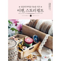 이젠 스토리 퀼트 : 일상의 추억을 수놓을 시간