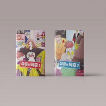 성공한 덕후 만화 책 웹툰 단행본 1 2권 세트 (전2권) 판타지 로맨스, 성공한 덕후 1-2권 세트 (전2권)