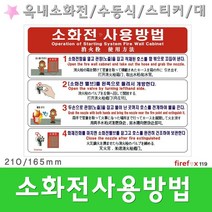 소화전사용방법 스티커 대 표지판 소방 사용법 표시
