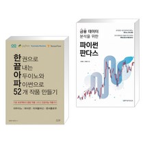 한 권으로 끝내는 아두이노와 파이썬으로 52개 작품 만들기 + 금융 데이터 분석을 위한 파이썬 판다스 (전2권)
