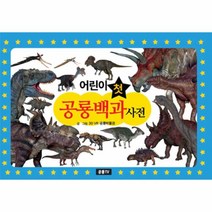 어린이 첫 공룡백과사전, 공룡TV