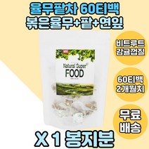 율무팥차 율무차 팥차 율무팥티백 감귤껍질 연잎 1봉지분 연잎차 우려먹는율무팥차 볶은율무차 물대신 국산율무 국산율무팥차 팥티백 팥티백형태 율무티백형태 국산율무팥티 블랜딩차 블렌딩차