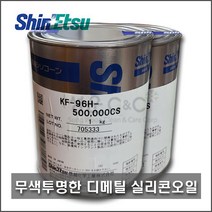 [실리콘오일/500 000CS] 신에츠 실리콘오일 ShinEtsu Silicone Oil 디메틸실리콘오일 투명실리콘오일 런닝머신오일 KF-96H-500 000CS [1kg], 1kg, 1개