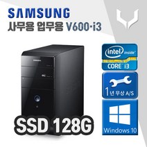사무용 중고 컴퓨터 / 삼성 V600 i3-2120 / 4G+SSD+윈도우10 / 데스크탑 PC 본체