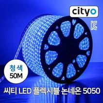 씨티전기 LED 후렉시블 칩 논네온 5050칩 50M 청색, 1세트