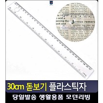 투명 사무실용품 리빙용품 30cm 플라스틱 문구 인기상품 사무용품점 문구쇼핑몰 눈금자 자