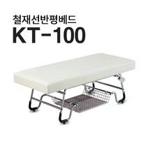 현대교역 철재베드 선반평베드 평침대 미용베드 왁싱베드 KT-100 피부침대 맛사지베드 선반베드 미용베드 - 국내생산, 연그레이