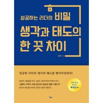 성공하는 리더의 비밀 생각과 태도의 한 끗 차이, 맑은샘, 김형철