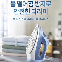 필립스 스팀다리미 DST3020/물떨어짐 방지/빠르고 강력한 다림질, 없음
