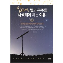 십대 별과 우주를 사색해야 하는 이유:우주를 읽으면 인생이 달라진다, 더숲, 이광식 저