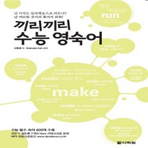 다락원 끼리끼리 수능 영숙어, 없음