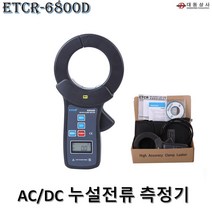 O대동상사 [ETCR]클램프메타 AC/DC 누설전류측정기 ETCR-6800D