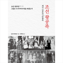 조선 왕공족 + 미니수첩 증정, 신조 미치히코, 백년동안