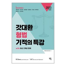 멘토링 2023 갓대환 형법 기적의 특강 with 최신 2개년 판례 (마스크제공)