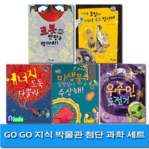 한솔수북 GO 지식 박물관 첨단 과학 세트(전5권) 에너지도둑.우주탐사대.로봇반란.우주인도전기.미생물실험실