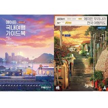 (2권세트) 에이든 국내여행 가이드북 (2022-2023) ＋ 에이든 우리나라 전국 여행지도 (2023-2024)