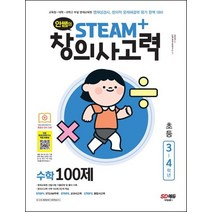 안쌤의 STEAM+ 창의사고력 수학 100제 초등 3~4학년:교육청 대학 과학고 부설 영재교육원 영재성검사 창의적 문제해결력 평가 완벽 대비, 시대고시기획, 안쌤의 STEAM+ 창의사고력 수학 100제 초등 .., 안쌤 영재교육연구소(저),시대고시기획
