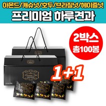 에브리데이 1일 하루 한봉 모듬 견과 견과류 프리미엄 너트 한줌 견과 원데이 결혼식 답례품 견과류 볶은 헤이즐넛 브라질너트 호두 구운 캐슈넛 아몬드, 2박스