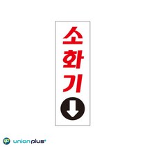 아크릴표지판 소화기 U-2834 60x190x2mm 사인 표찰 안내판 팻말 쇼케이스 디자인스티커 광고스티커 표지스