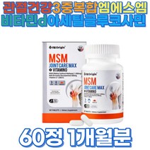 엠에스엠 조인트 관절건강 비타민d 글루코사민 60정 노인 골다공증 관절 연골 뼈 영양제 msm 아보카도추출물 보스웰리아 상어연골 녹색홍합분말 콜라겐 히알루론산 3중복합 중장년