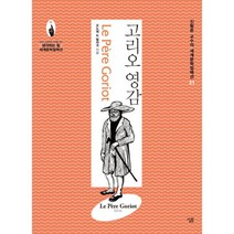 밀크북 고리오 영감, 도서