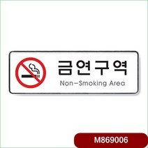 [아트]아트사인 금연구역 Non-Smoking Area 255x85x5T 텍 이노마타서류정리 의류라벨 소형커터칼 이노마타타워형랙