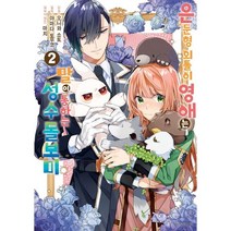 은둔형 외톨이 영애는 말이 통하는 성수 돌보미 1-2권 만화책 구매, 2권