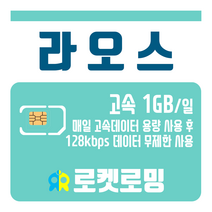 로켓로밍 로켓유심 라오스 매일 1GB 무제한데이터 공항수령옵션선택가능, 3일