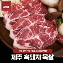 고씨네 흑돼지목살1kg 흑돼지근고기 근고기 흑도야지, 단품