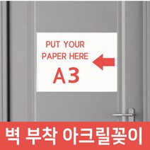 [을지메뉴] 가성비 아크릴 게시판 알림판 사무실 현판 문패 제작 집게게시판 간판 명패 실내 실외 POP꽂이 아크릴꽂이 벽메뉴판 A4 A3 스탠드 안내판 쇼케이스, 아크릴 벽면부착형A3, 1개